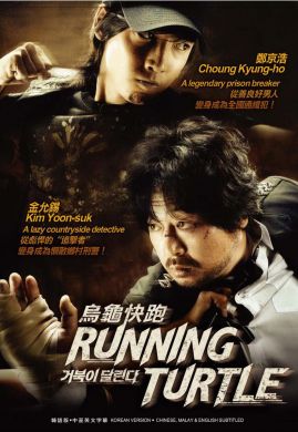 Running Turtle烏龜快跑 (DVD)