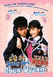 Sassy Girl, Chun-hyang 豪杰春香