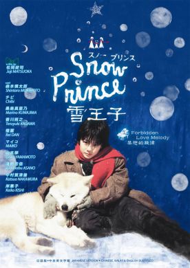 SNOW PRINCE 雪王子 (DVD)