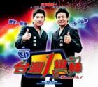 Taiwan No.1 臺灣1級捧 Vol.1