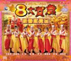 8大賀歲新春獻黃金  8 SUPER STAR (CD)