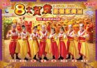 8大賀歲新春獻黃金  8 SUPER STAR (VCD Karaoke)