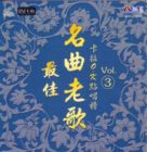 最佳名曲老歌卡拉OK點唱榜 VOL. (3)