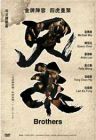 Brothers 兄弟