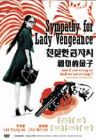 Sympathy for Lady Vengeance親切的金子