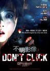 不明影像 DON'T CLICK (DVD)