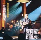 姜育恒 : 情迷永恒演唱會 - 往事只能回味