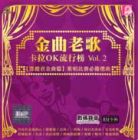 GOLDEN OLDIES VOL.2                金曲老歌卡拉OK流行榜 VOL.2