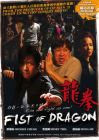 龍拳 FIST OF DRAGON (DVD)