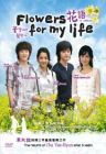 Flowers For My Life 花语