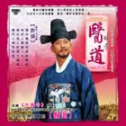 Legendary Doctor-Hur Jun 醫道 Pt.2 (Epsode 33-64End)