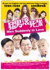 MEN SUDDENLY IN LOVE 猛男滾死隊
