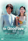 Mr.Goodbye 再見先生