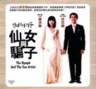 The Nymph And The Con Artist  仙女与騙子