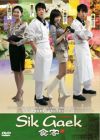 Sik Gaek  食客  - DVD