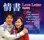 Love Letter  情書