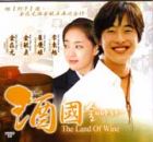 The Land Of Wine  酒國