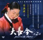 Jewel in the Palace  大長今  Pt.2 (Episode 21-40)