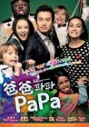 爸爸 PAPA (DVD)