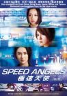 極速天使 SPEED ANGELS (DVD)