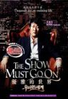 The Show Must Go On 优雅的世界