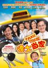 德士當家 TAXI! TAXI! (DVD)