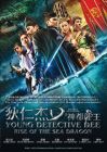 狄仁杰之神都龙王 YOUNG DETECTIVE DEE: RISE OF THE SEA DRAGON (DVD)