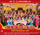 闔家團圓一起發CNY Reunion 178 (CD)