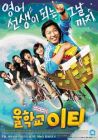 Our School's ET / ET 老师 (DVD)