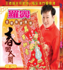 罗宾-全新贺岁登场 **春回人间** (CD+DVD)