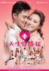 天生愛情狂 NATURAL BORN LOVERS (DVD)