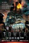 火燒摩天樓 THE TOWER (DVD)