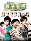 孩子不壞 WE NOT NAUGHTY