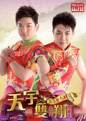 天宇雙翔-天宇雙星呈翔賀新年 (CD+VCD Karaoke)