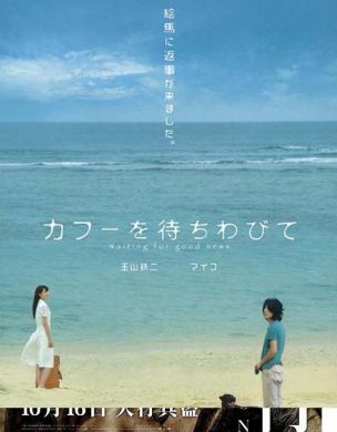 Kafoo-Waiting for Happiness 等待幸福 (DVD)