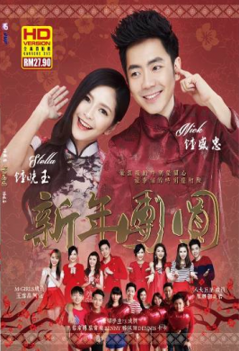 锺盛忠 & 锺晓玉 新年团员(CD)