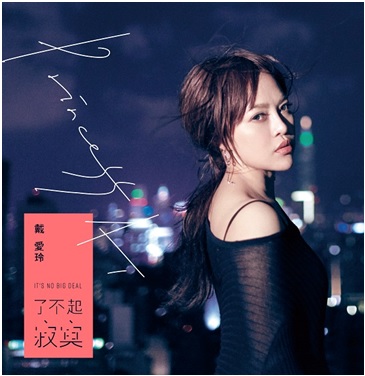 Princess Ai, Tai 戴愛玲 - It's No Big Deal 了不起寂寞 (CD)